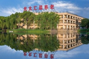 光大汇晨古塔老年公寓官方咨询热线，汇晨古塔老年公寓联系方式