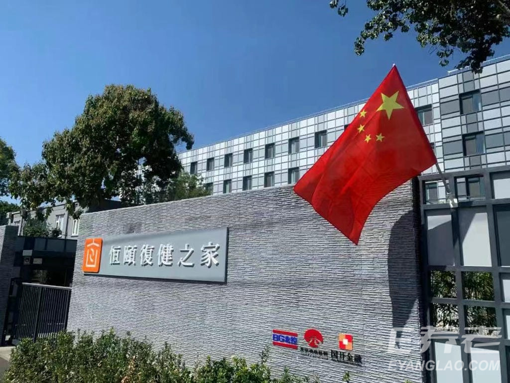 北京西城区恒颐复健之家·自如.jpeg