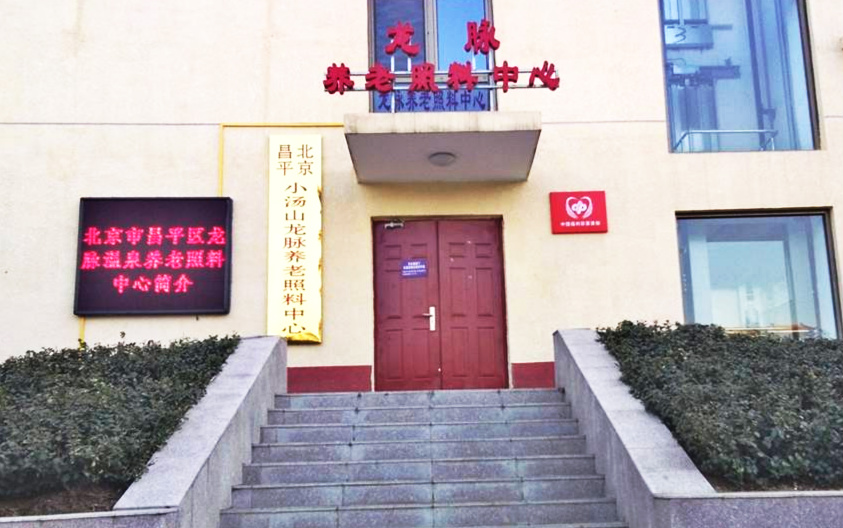 北京龙脉颐养照料中心3.jpg