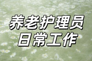 不同老人护理区别！养老院护工工作明细