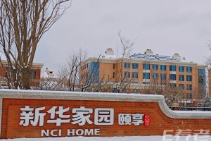 延庆新华家园养老社区详细介绍2026