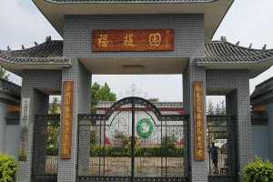 大兴福提园养老院项目详情