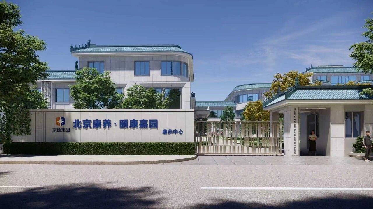 jpeg 北京康养颐康嘉园第一分院.jpeg
