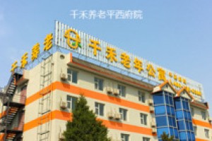 北京千禾老年公寓平西府院一个月多少钱2026