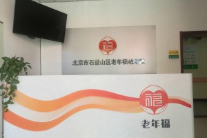 北京石景山区养老院，医养结合机构基础信息整理