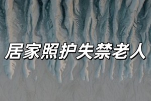 家里老人大小便失禁，居家照护怎么做？