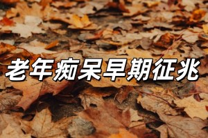 阿尔茨海默病前期症状，10个信号要知晓