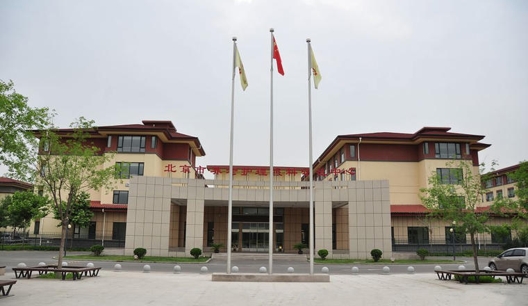 北京市顺义区养老护理照料示范中心.jpg