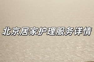 福寿康居家养老服务电话号码，北京长者居家照护服务参考