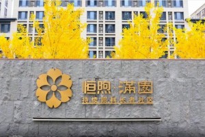 恒熙满园养老院介绍,房山国企CCRC持续照料社区地址电话及收费